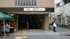 久我山駅（杉並区）周辺にある心療内科・メンタルクリニック