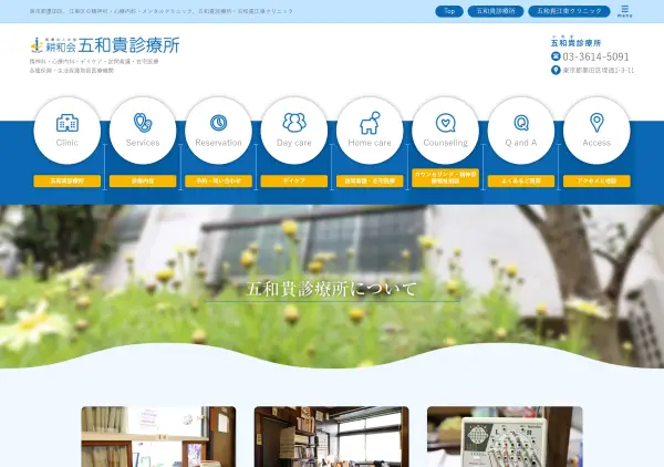 五和貴診療所