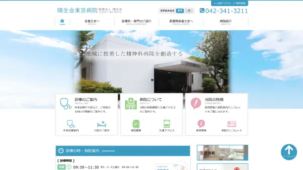 晴生会東京病院