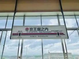 京王堀之内駅（八王子市）周辺にある心療内科・メンタルクリニック