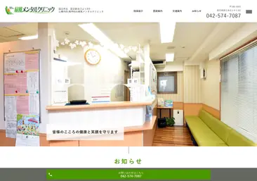 緑風メンタルクリニック