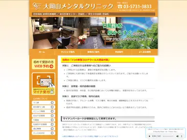 大岡山メンタルクリニック