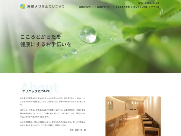 田町メンタルクリニック