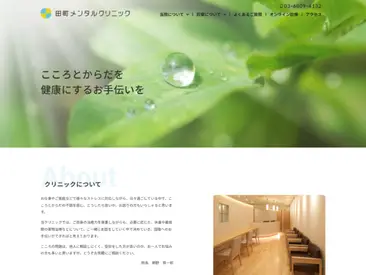 田町メンタルクリニック