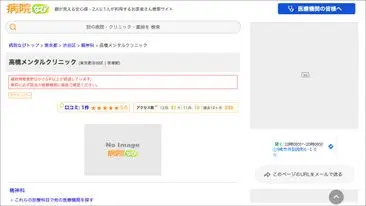 高橋メンタルクリニック