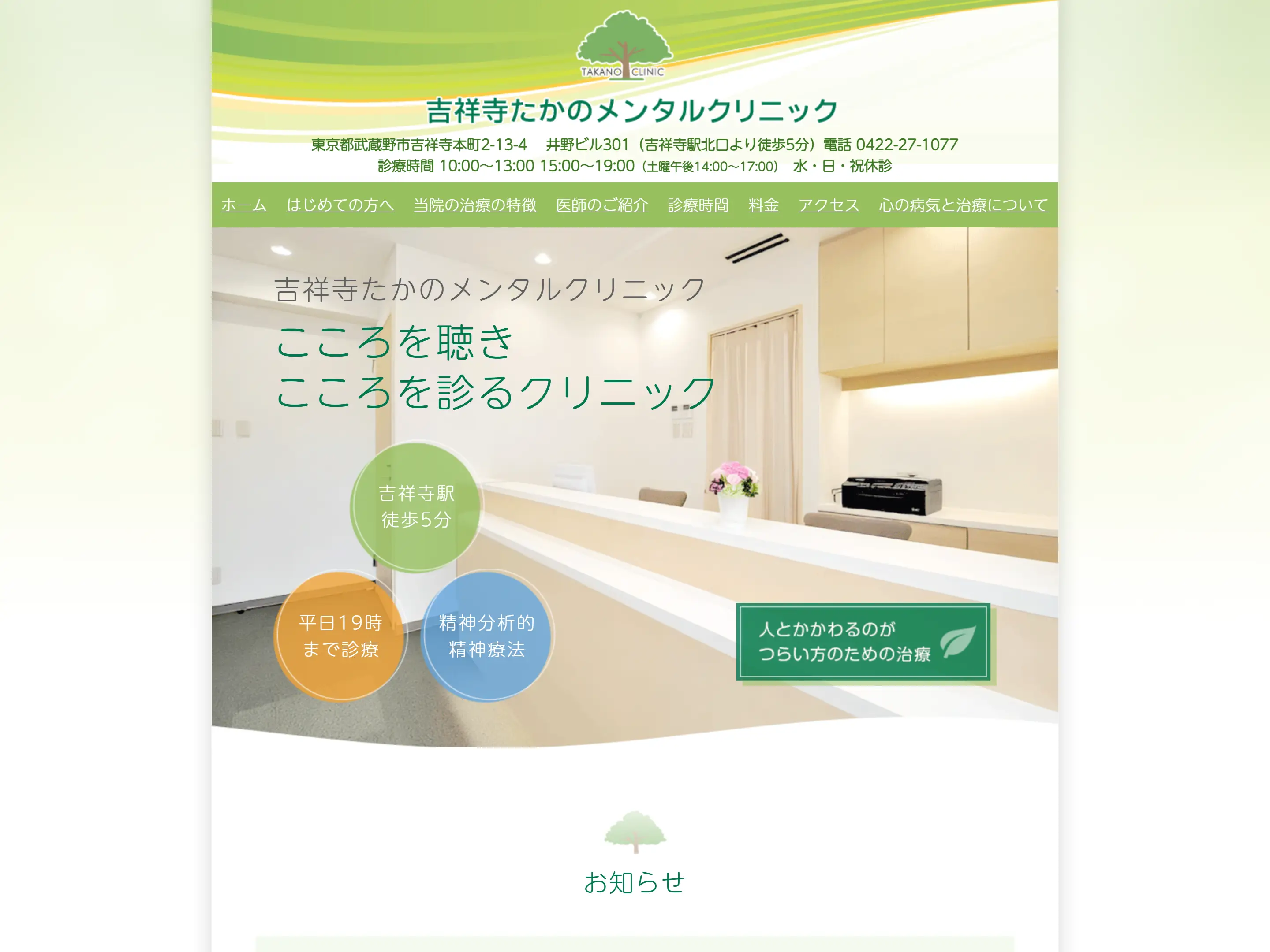 吉祥寺たかのメンタルクリニック