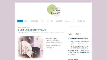 にしの木クリニック
