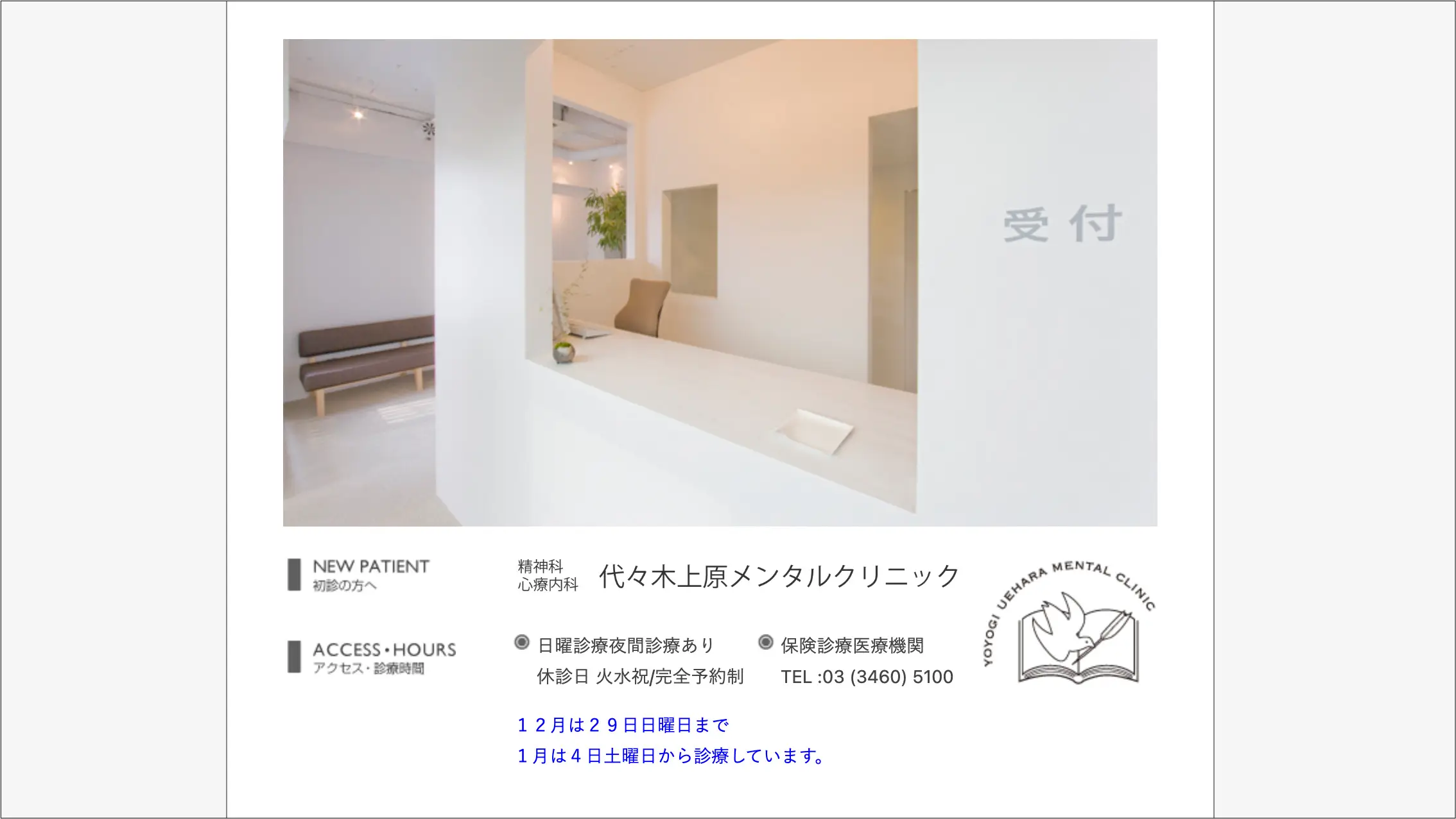 代々木上原メンタルクリニック