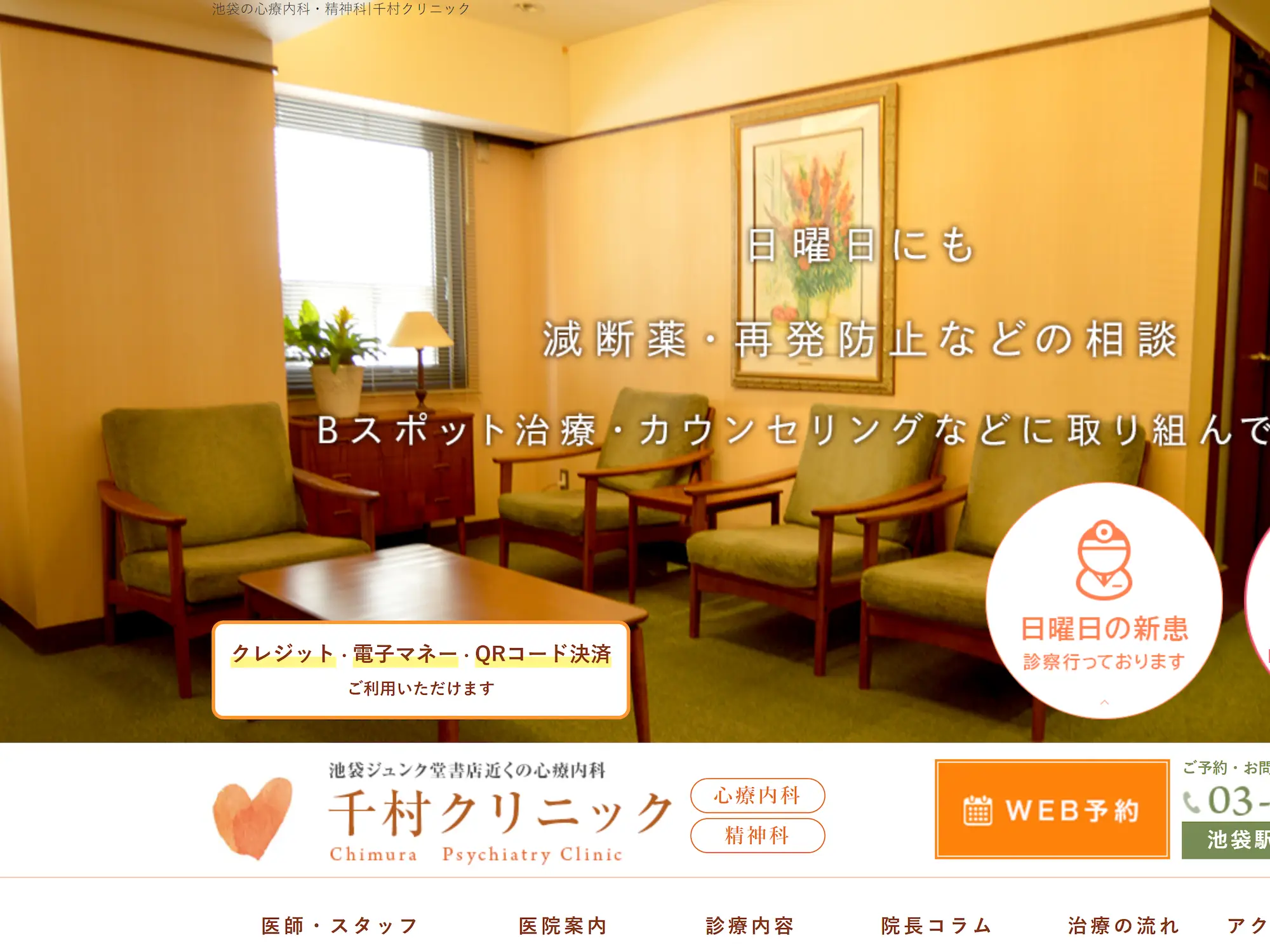 千村クリニック