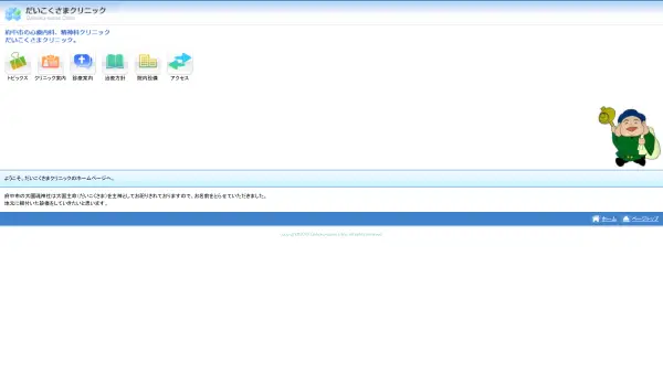だいこくさまクリニック