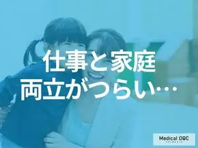 「ワーキングマザー」に関する渡辺医師のコラムが公開されました。