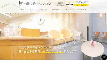 一番町レディースクリニック