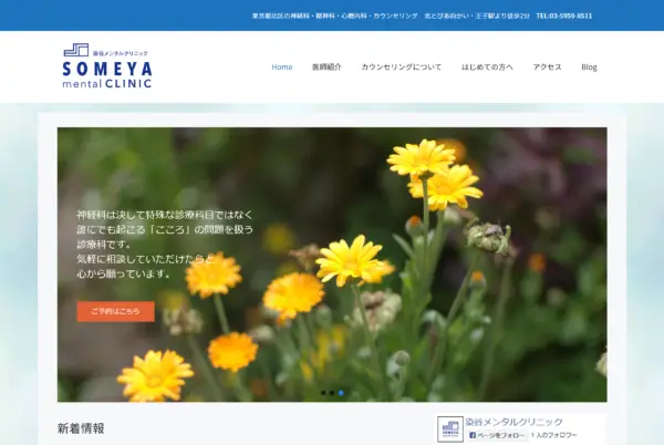 染谷メンタルクリニック