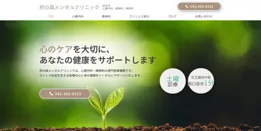 府の森メンタルクリニック