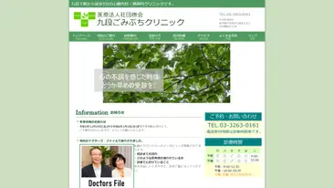 九段ごみぶちクリニック