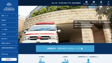 北原国際病院