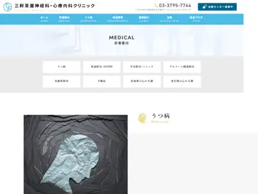 三軒茶屋神経科・心療内科クリニック
