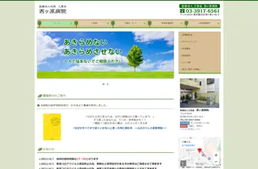 医療法人社団三恵会 西ヶ原病院