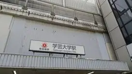 学芸大学駅（目黒区）周辺にある心療内科・メンタルクリニック