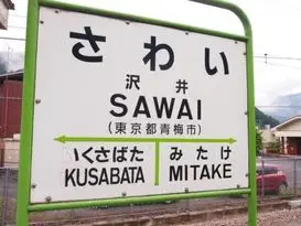 沢井駅（青梅市）周辺にある心療内科・メンタルクリニック