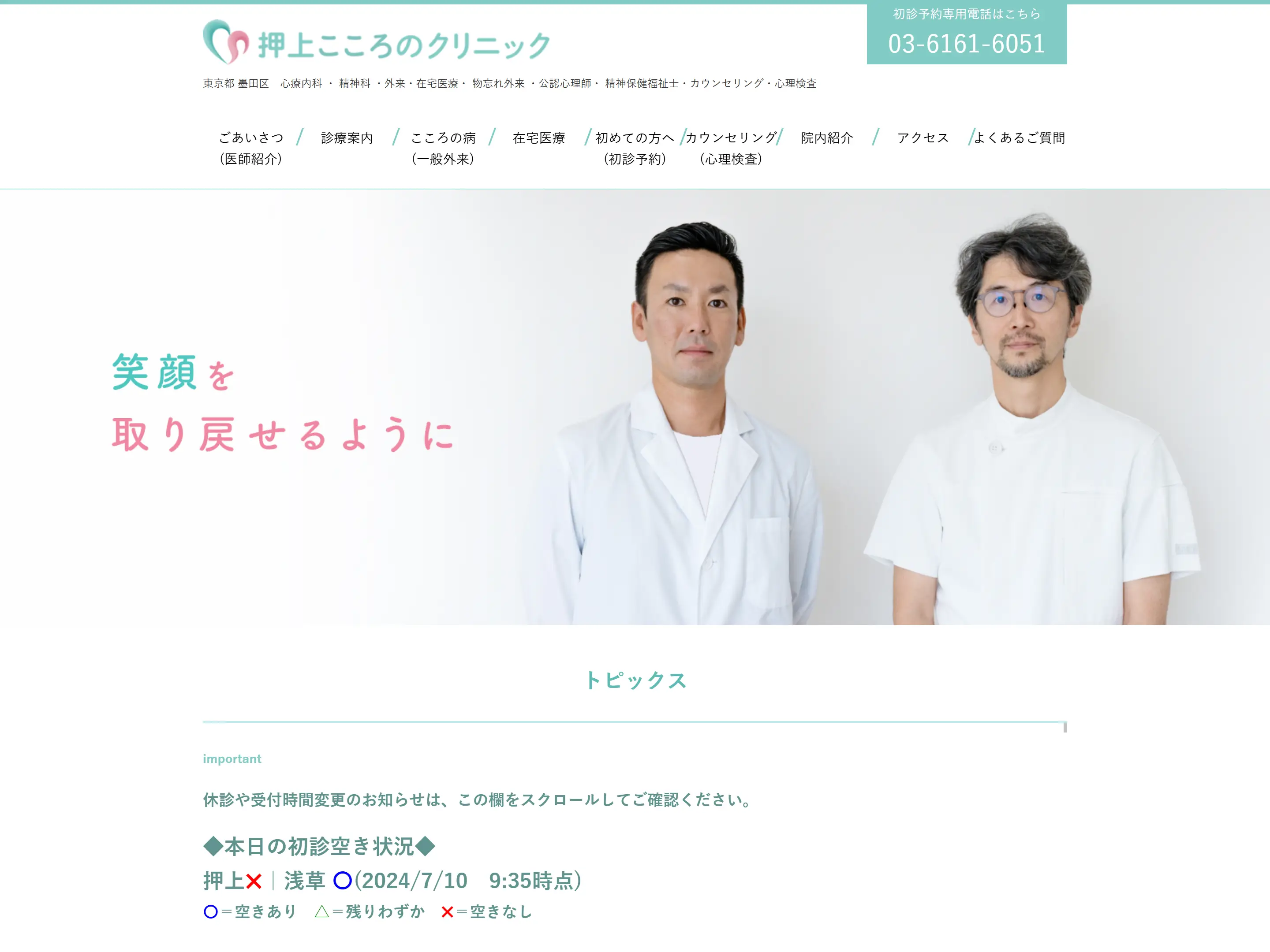 押上こころのクリニック