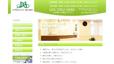 メンタルクリニックむさしのもり