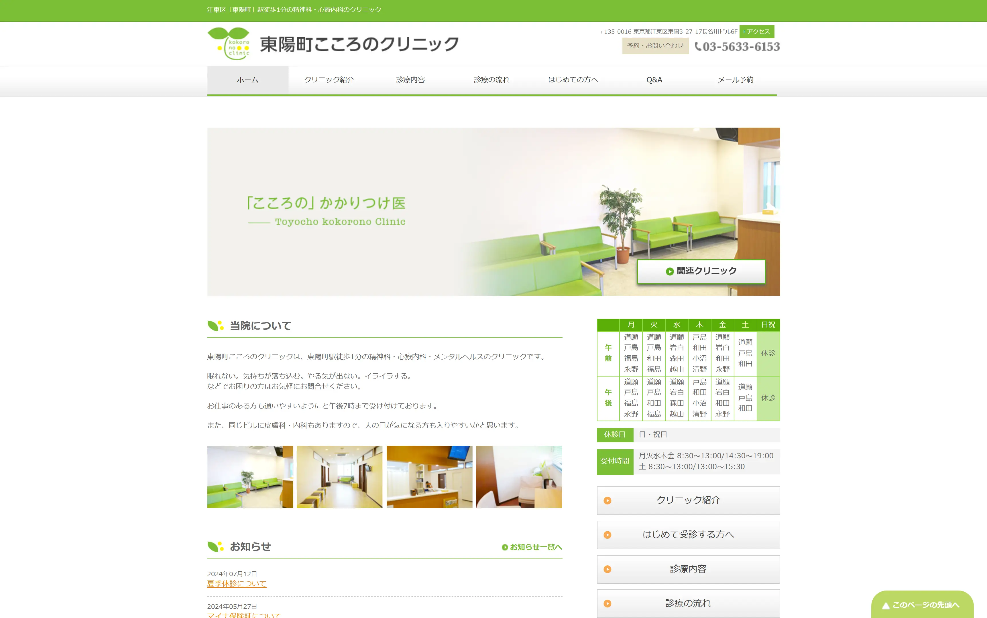 東陽町こころのクリニック