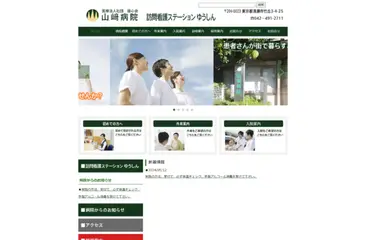 医療法人社団雄心会 山﨑病院