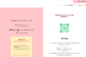 麻布十番メンタルケアクリニック