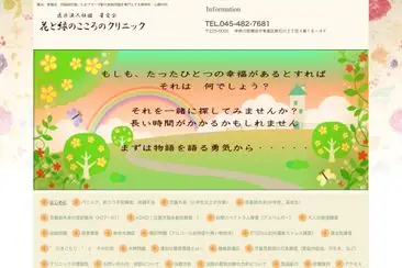 花と緑のこころのクリニック