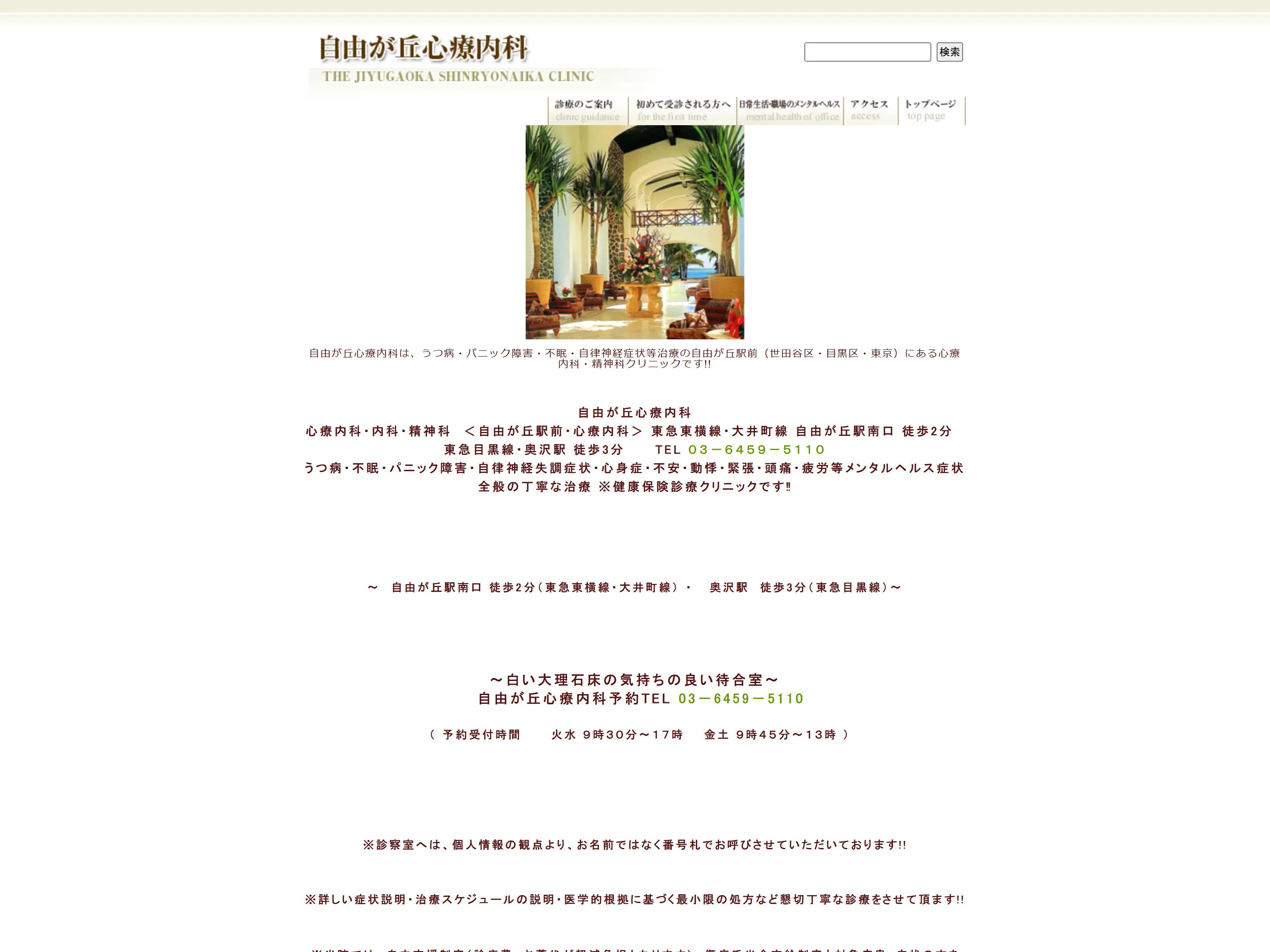 自由が丘心療内科