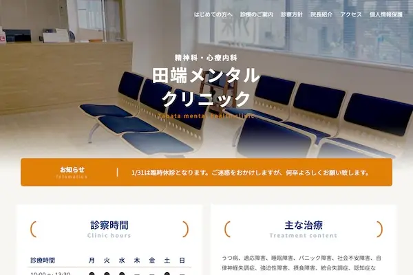 田端メンタルクリニック