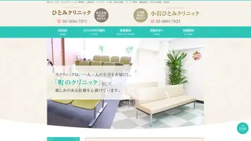 ひとみクリニック