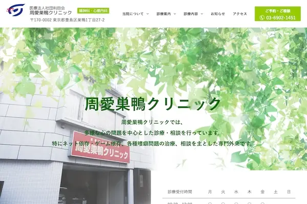 周愛巣鴨クリニック