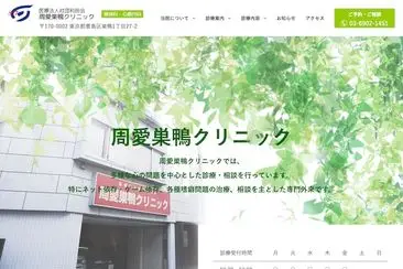 周愛巣鴨クリニック