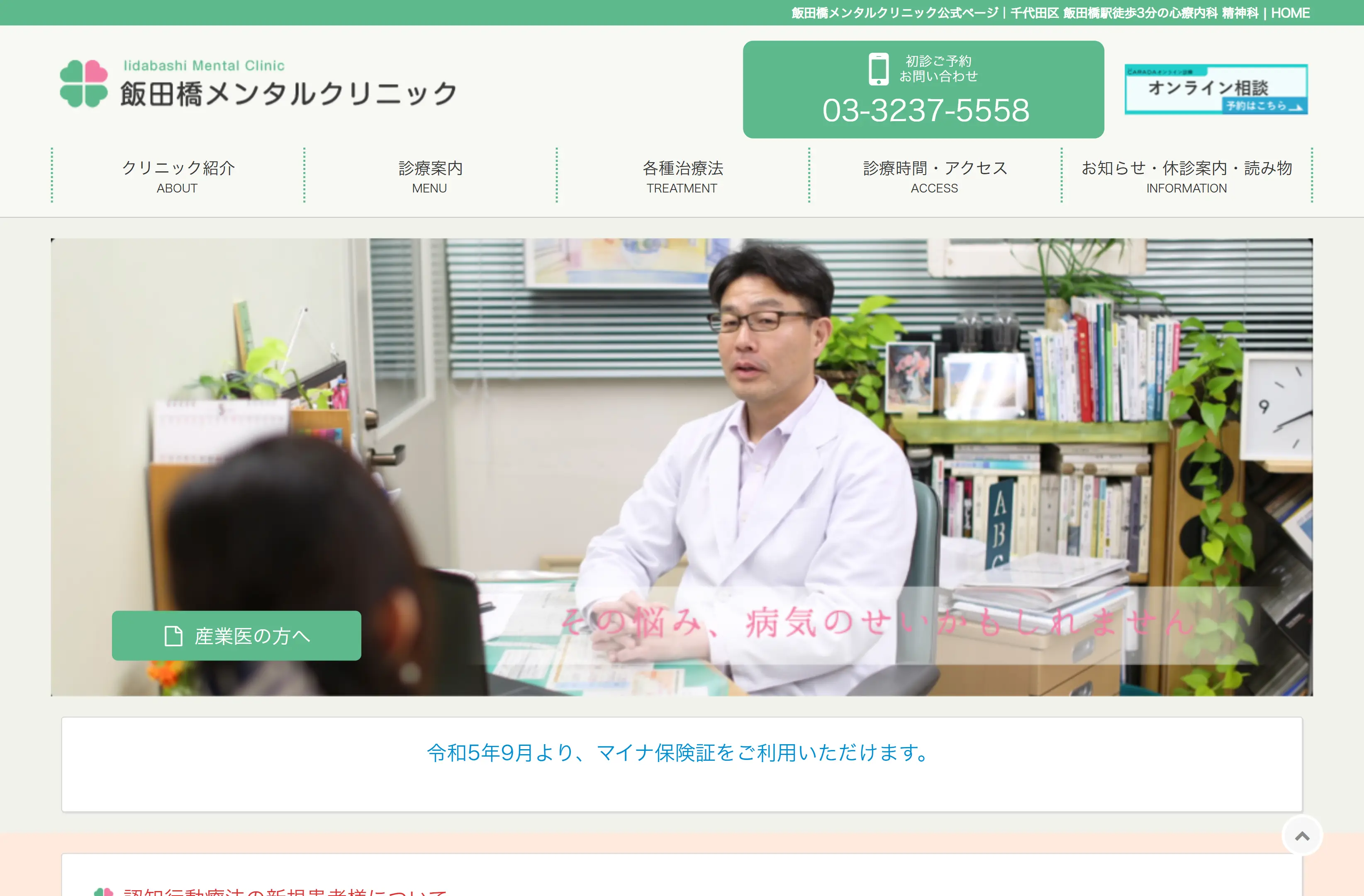 飯田橋メンタルクリニック