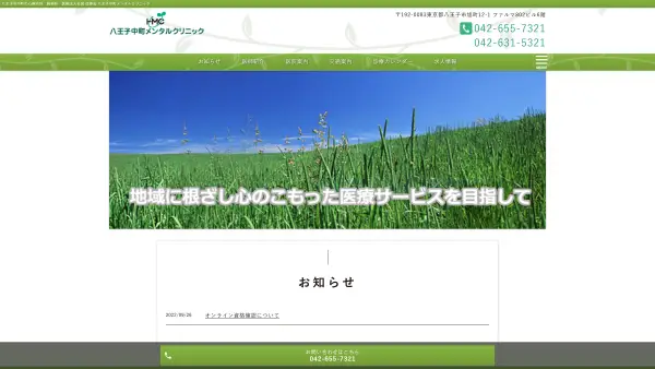 八王子中町メンタルクリニック