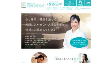 ひめのともみクリニック