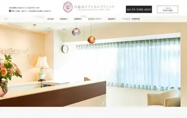 白金台メディカルクリニック