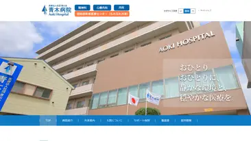 青木病院