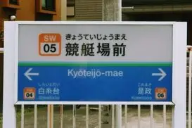 競艇場前駅（府中市）周辺にある心療内科・メンタルクリニック