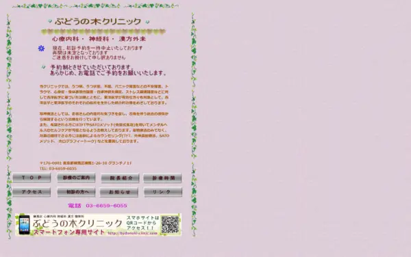 ぶどうの木クリニック