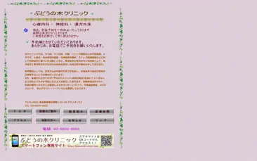 ぶどうの木クリニック