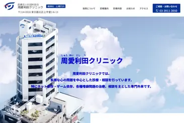 医療法人社団利田会 周愛利田クリニック