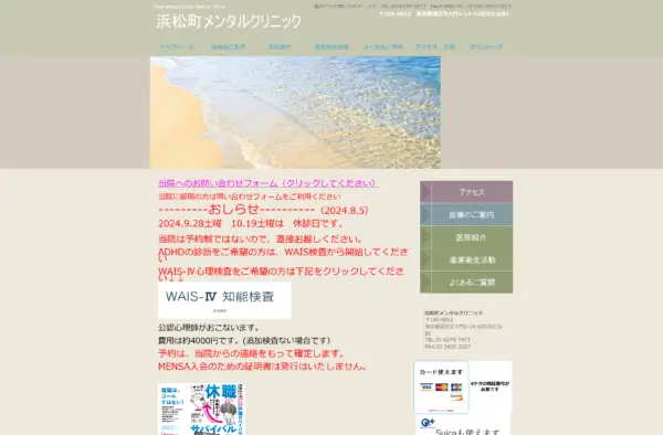 浜松町メンタルクリニック