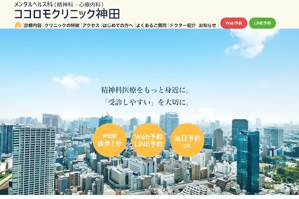 ココロモクリニック神田