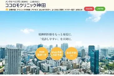 ココロモクリニック神田