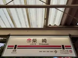 柴崎駅（調布市）周辺にある心療内科・メンタルクリニック