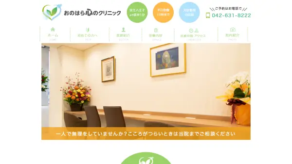 おのはら心のクリニック