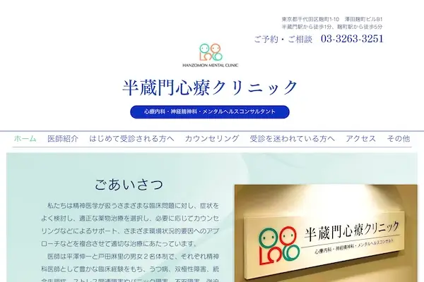 半蔵門心療クリニック
